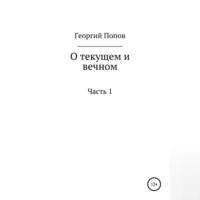 . О текущем и вечном. Часть I