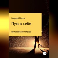. Путь к себе. Философская тетрадь
