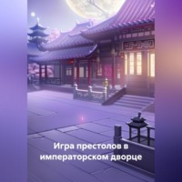 . Игра престолов в императорском дворце