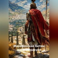 Зохра. Марафонская битва: Шепот Оракула