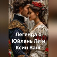 . Легенда о Юйлань Ли и Ксин Ванг