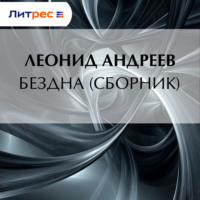 Леонид Андреев. Бездна (сборник)