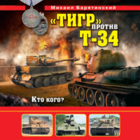 . «Тигр» против Т-34. Кто кого?