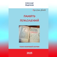 . ПАМЯТЬ ПОКОЛЕНИЙ. Разножанровый сборник