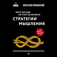 Вячеслав Оробинский. Чему все еще не учат на юрфаке. Стратегии мышления