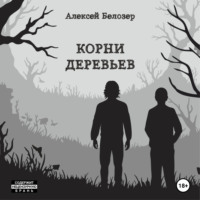 Алексей Белозер. Корни деревьев