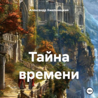 . Тайна времени