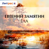 Евгений Замятин. Ёла