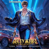 Сергей Измайлов. Бестужев. Служба Государевой Безопасности 3