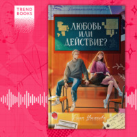 Рина Ушакова. Любовь или действие