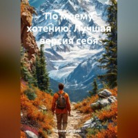 Елена Уренская. по моему хотению (лучшая версия себя)