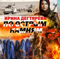 . По острым камням