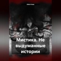 Aleks Kraas. Мистика. Не выдуманные истории