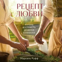 . Рецепт любви. Жизнь и страсть Додена Буффана