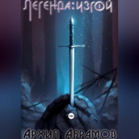 Архип Абрамов. Легенда: изгой