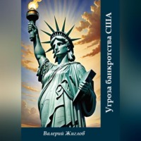 Валерий Жиглов. Угроза банкротства США