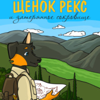 Алёна Олеговна Пашковская. Щенок Рекс и затерянное сокровище