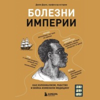 Джим Даунс. Болезни империи. Как пытки рабов и зверства во время войн изменили медицину