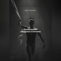Дарья Владимировна Стрекалина. Психотерапия синдрома отличника