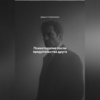 Дарья Владимировна Стрекалина. Психотерапия после предательства друга