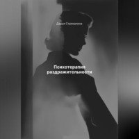 Дарья Владимировна Стрекалина. Психотерапия раздражительности