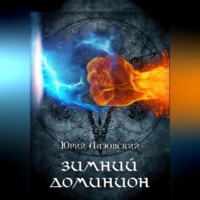 Юрий Лазовский. Зимний Доминион