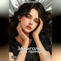 . Зажигалка для принцессы.