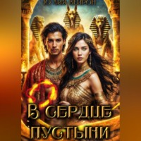 . В сердце пустыни