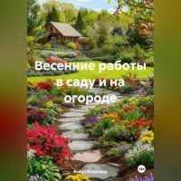 Война Владимир. Весенние работы в саду и на огороде.