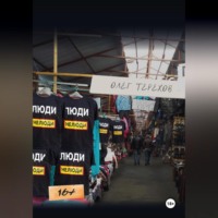 . Люди нелюди