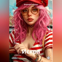 . Искра