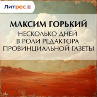 Максим Горький. Несколько дней в роли редактора провинциальной газеты