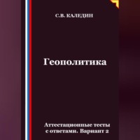 Сергей Каледин. Геополитика. Аттестационные тесты с ответами. Вариант 2