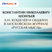 Константин Николаевич Леонтьев. А.И. Кошелев и община в московском журнале «Русская мысль»