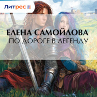 Елена Самойлова. По дороге в легенду