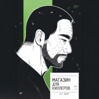 Джиён Кан. Магазин для киллеров. Том 1