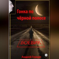 . Гонка по чёрной полосе