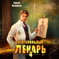 . Неправильный лекарь 4