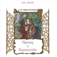 . Принц и Русалочка