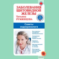 Татьяна Румянцева. Заболевания щитовидной железы. Советы эндокринолога