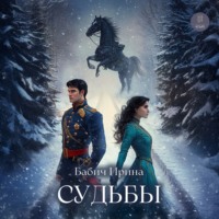 . Судьбы