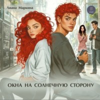. Окна на солнечную сторону