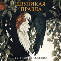 Евгения Державина. Двуликая правда
