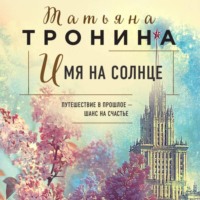 Татьяна Тронина. Имя на солнце