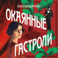 Ольга Чередниченко. Окаянные гастроли