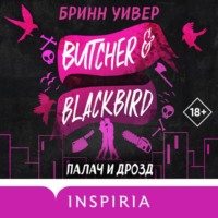 . Палач и Дрозд