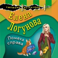 Елена Логунова. Помеха справа