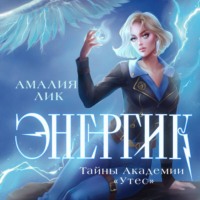 Амалия Лик. Энергик. Тайны Академии «Утес»