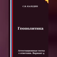 Сергей Каледин. Геополитика. Аттестационные тесты с ответами. Вариант 4