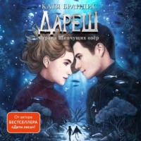 Катя Брандис. Дареш. Страна Шепчущих озер